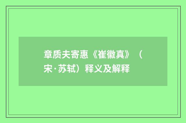 章质夫寄惠《崔徽真》（宋·苏轼）释义及解释