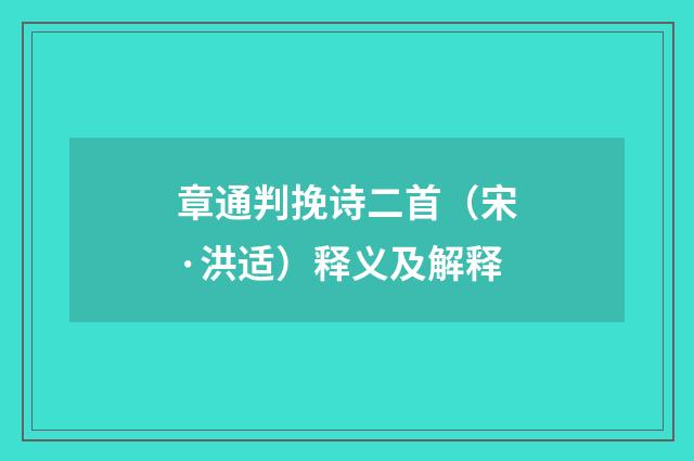 章通判挽诗二首（宋·洪适）释义及解释