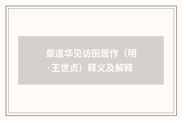章道华见访田居作（明·王世贞）释义及解释