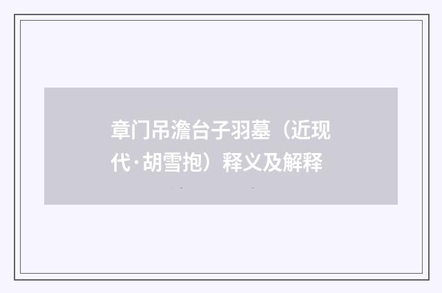 章门吊澹台子羽墓（近现代·胡雪抱）释义及解释