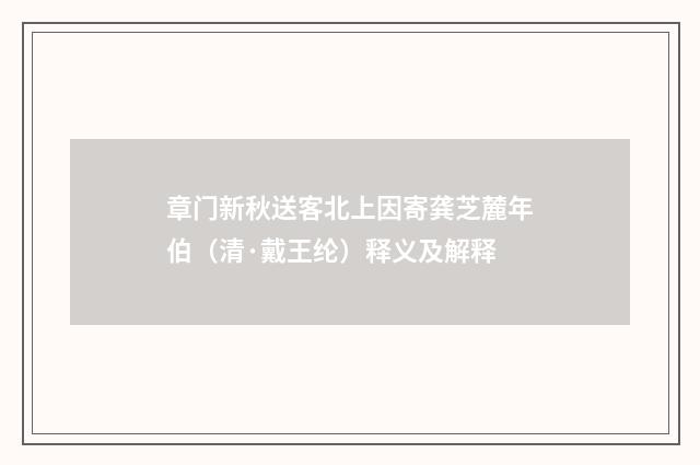 章门新秋送客北上因寄龚芝麓年伯（清·戴王纶）释义及解释