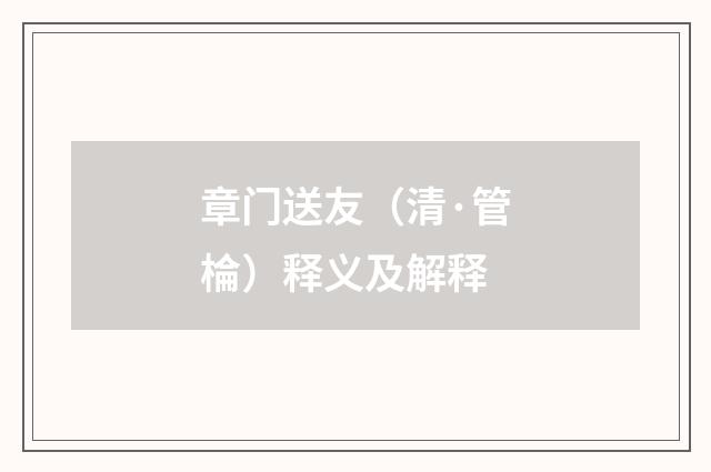 章门送友（清·管棆）释义及解释