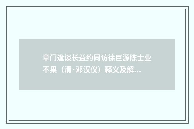 章门逢谈长益约同访徐巨源陈士业不果（清·邓汉仪）释义及解释