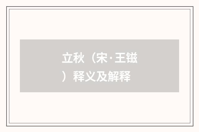 立秋（宋·王镃）释义及解释