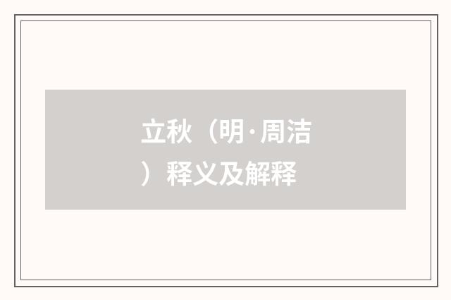 立秋（明·周洁）释义及解释