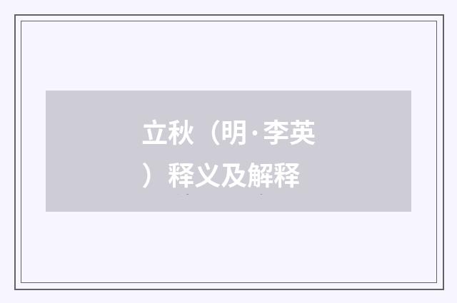 立秋（明·李英）释义及解释