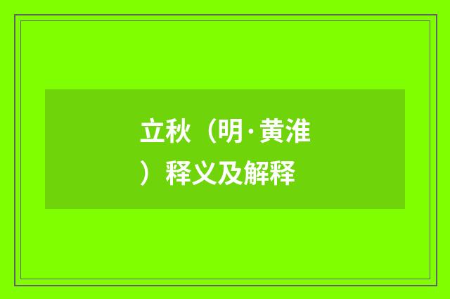 立秋（明·黄淮）释义及解释