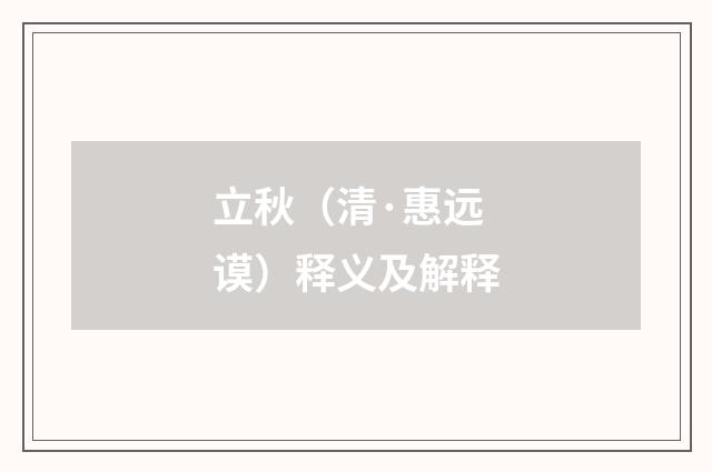 立秋（清·惠远谟）释义及解释