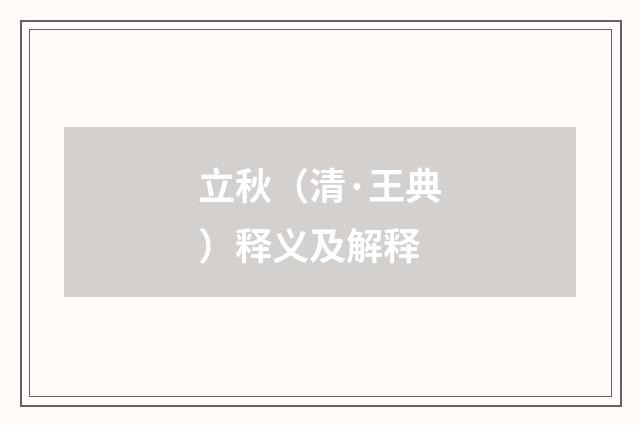 立秋（清·王典）释义及解释