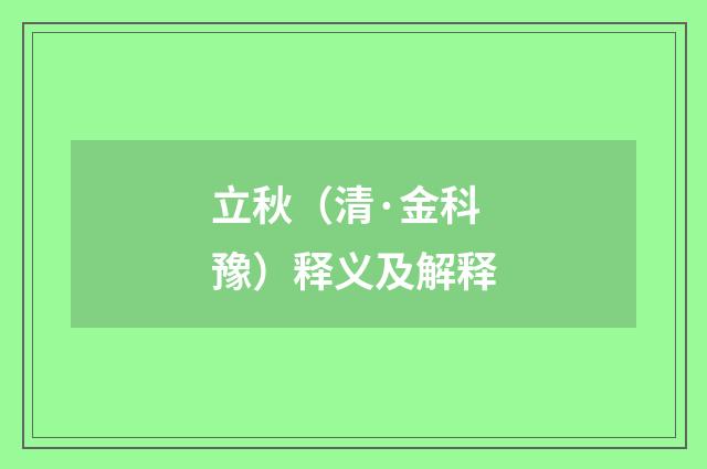 立秋（清·金科豫）释义及解释