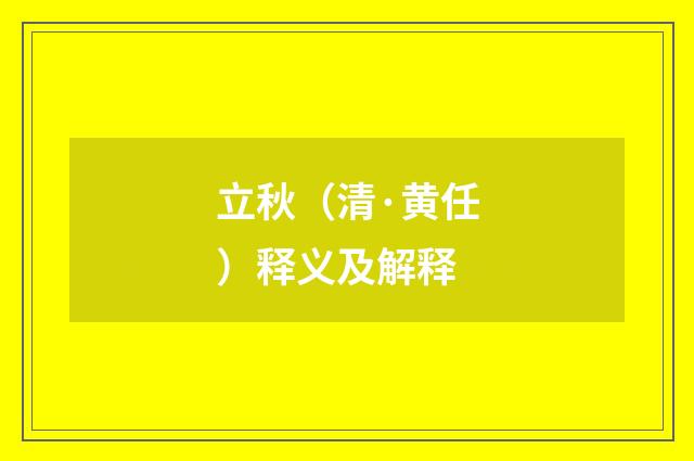 立秋（清·黄任）释义及解释