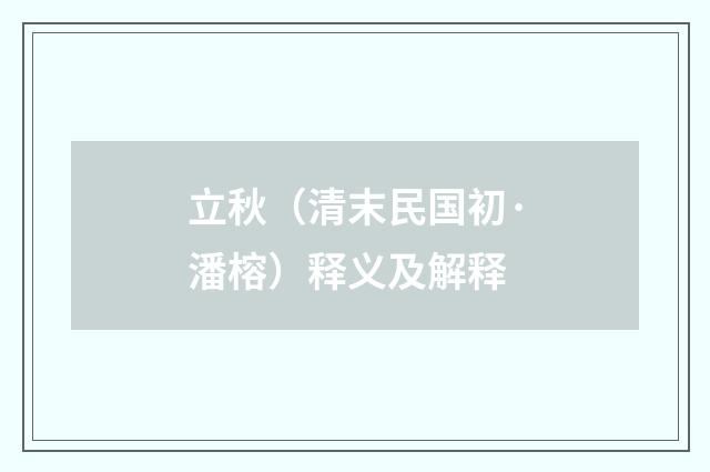 立秋（清末民国初·潘榕）释义及解释