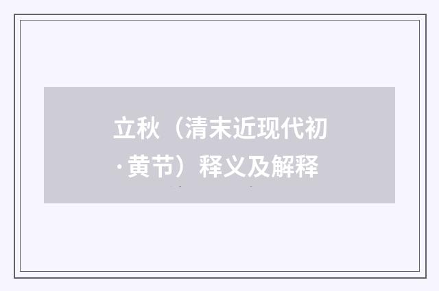 立秋（清末近现代初·黄节）释义及解释