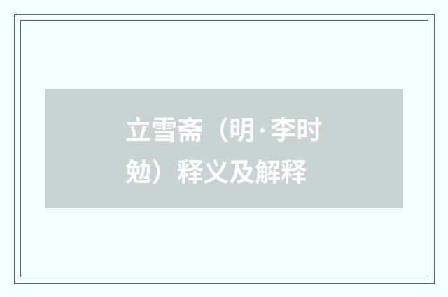 立雪斋（明·李时勉）释义及解释