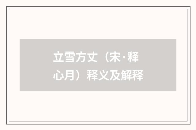 立雪方丈（宋·释心月）释义及解释