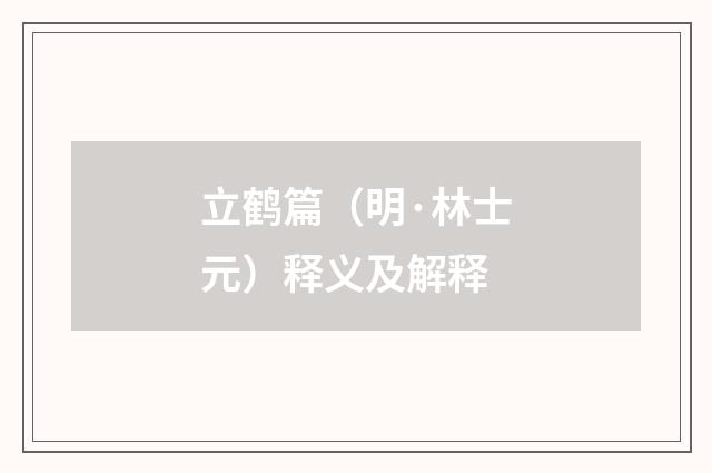 立鹤篇（明·林士元）释义及解释
