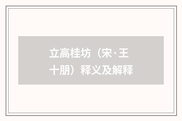 立高桂坊（宋·王十朋）释义及解释