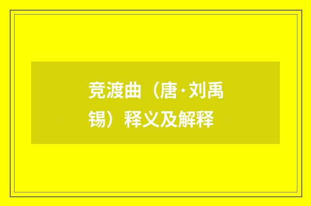 竞渡曲（唐·刘禹锡）释义及解释