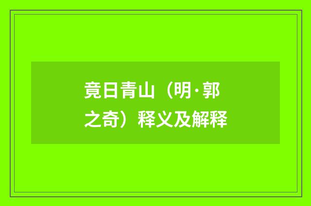 竟日青山（明·郭之奇）释义及解释