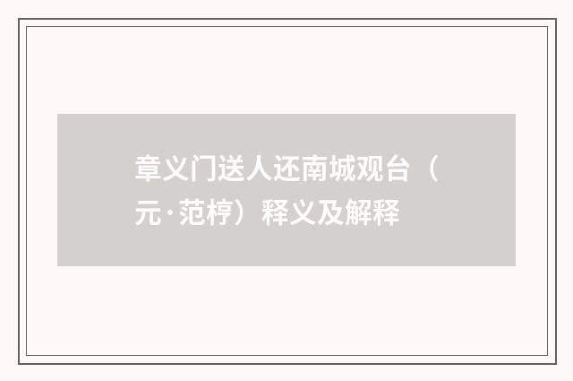 章义门送人还南城观台（元·范梈）释义及解释