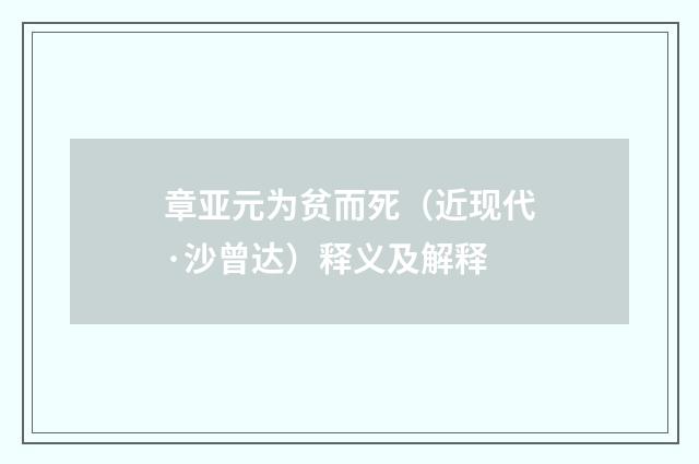 章亚元为贫而死（近现代·沙曾达）释义及解释
