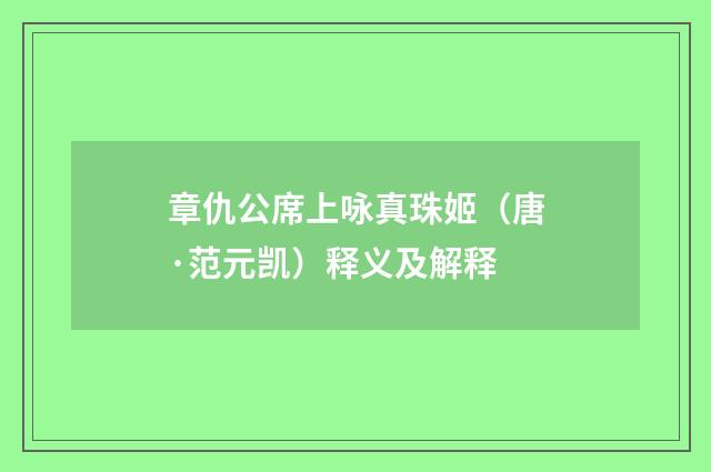 章仇公席上咏真珠姬（唐·范元凯）释义及解释