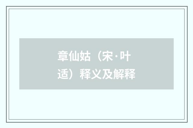 章仙姑（宋·叶适）释义及解释