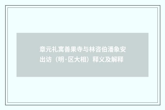 章元礼寓善果寺与林咨伯潘象安出访（明·区大相）释义及解释