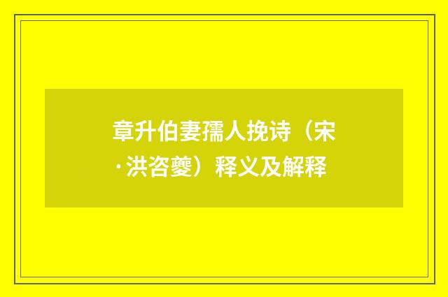 章升伯妻孺人挽诗（宋·洪咨夔）释义及解释