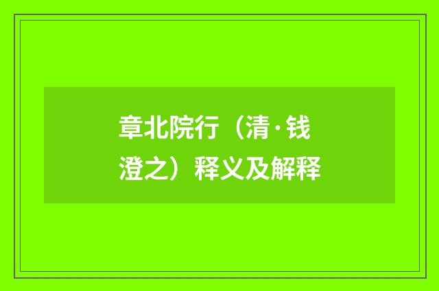 章北院行（清·钱澄之）释义及解释
