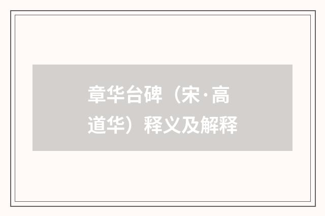 章华台碑（宋·高道华）释义及解释