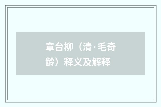 章台柳（清·毛奇龄）释义及解释