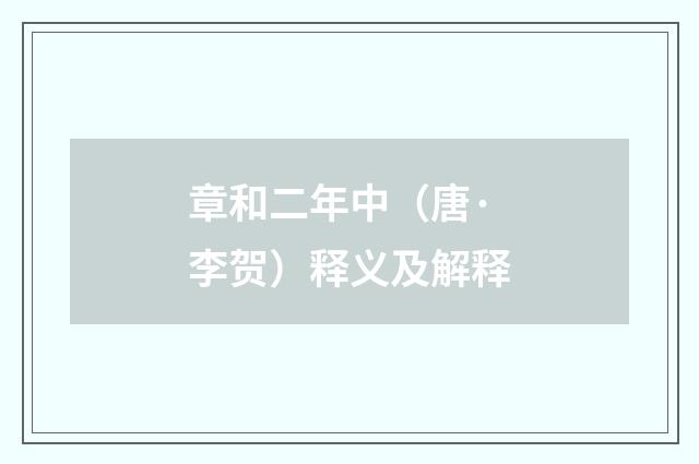 章和二年中（唐·李贺）释义及解释