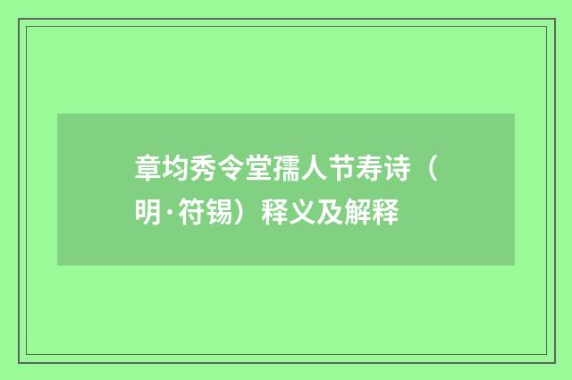 章均秀令堂孺人节寿诗（明·符锡）释义及解释