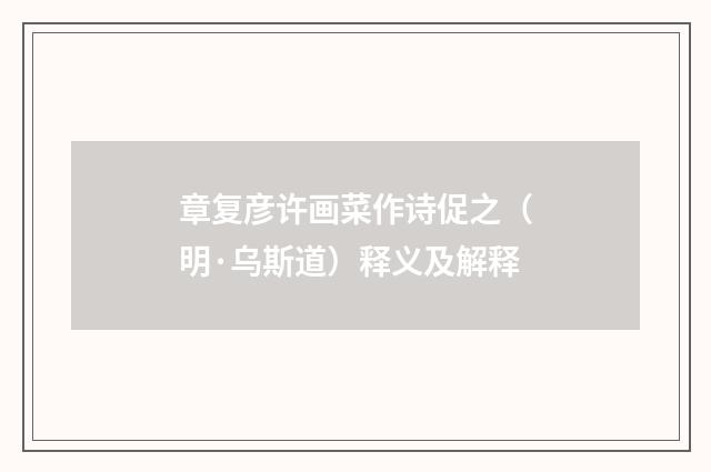 章复彦许画菜作诗促之（明·乌斯道）释义及解释