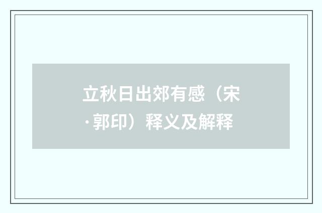立秋日出郊有感（宋·郭印）释义及解释