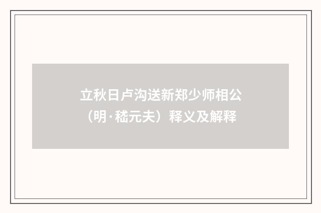 立秋日卢沟送新郑少师相公（明·嵇元夫）释义及解释