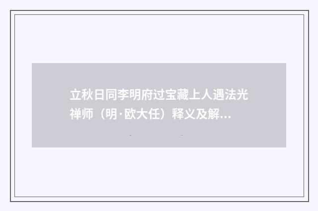 立秋日同李明府过宝藏上人遇法光禅师（明·欧大任）释义及解释