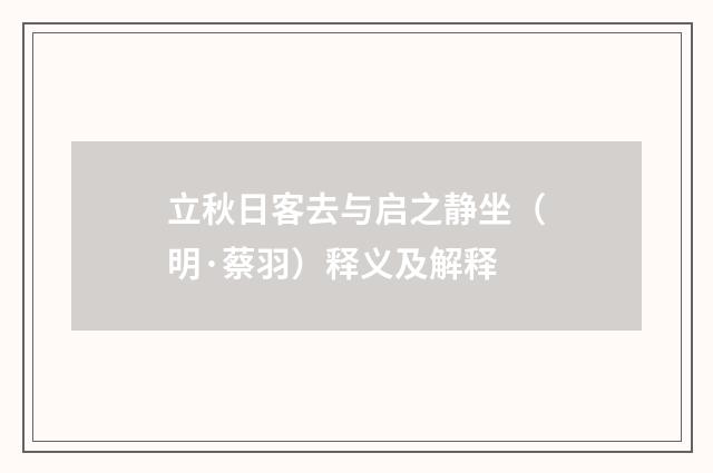 立秋日客去与启之静坐（明·蔡羽）释义及解释