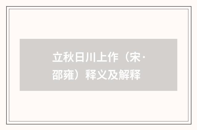 立秋日川上作（宋·邵雍）释义及解释