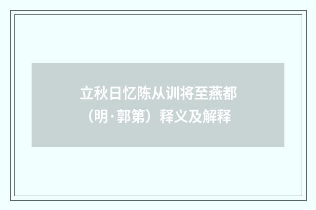 立秋日忆陈从训将至燕都（明·郭第）释义及解释