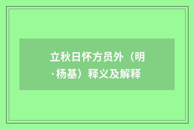 立秋日怀方员外（明·杨基）释义及解释