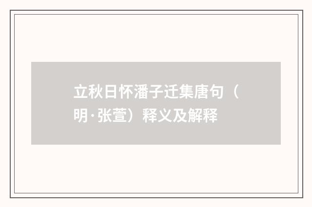 立秋日怀潘子迁集唐句（明·张萱）释义及解释