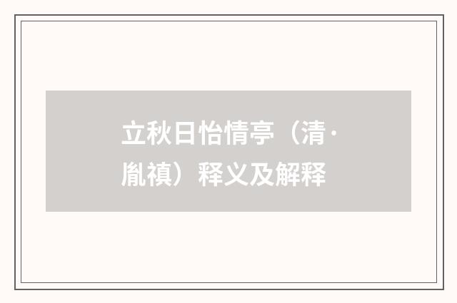 立秋日怡情亭（清·胤禛）释义及解释