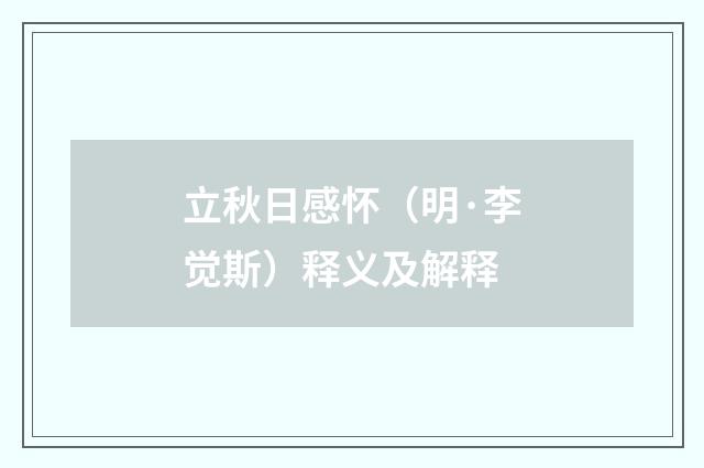 立秋日感怀（明·李觉斯）释义及解释