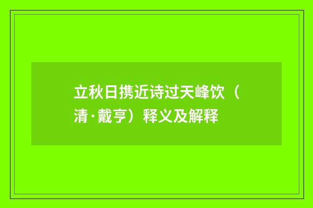 立秋日携近诗过天峰饮（清·戴亨）释义及解释