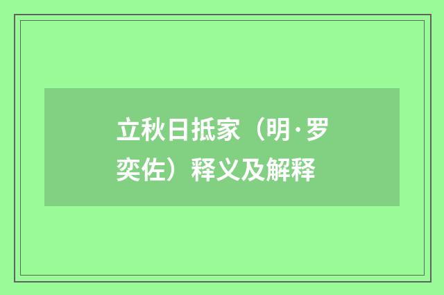 立秋日抵家（明·罗奕佐）释义及解释
