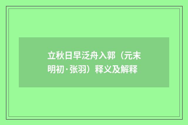 立秋日早泛舟入郭（元末明初·张羽）释义及解释