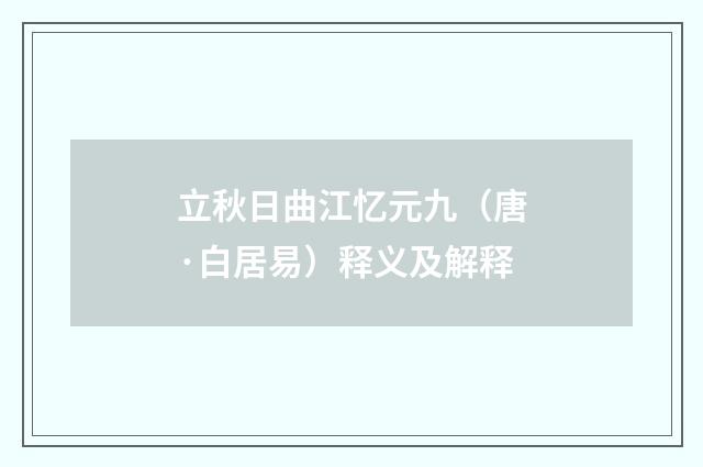 立秋日曲江忆元九（唐·白居易）释义及解释