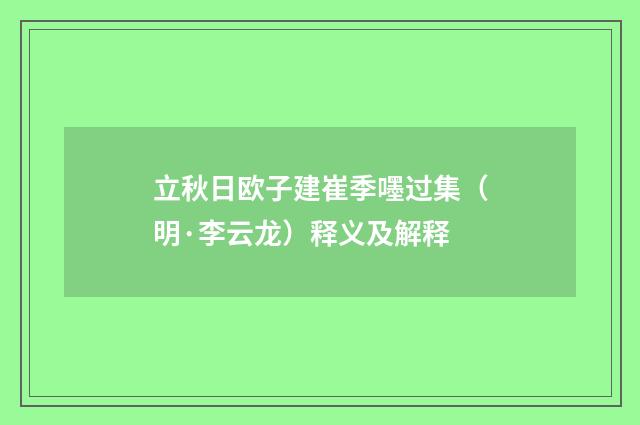 立秋日欧子建崔季嚜过集（明·李云龙）释义及解释